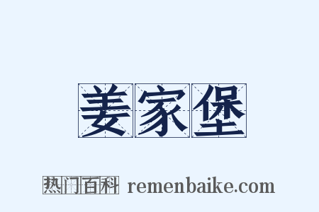 姜家堡是什么意思的图片